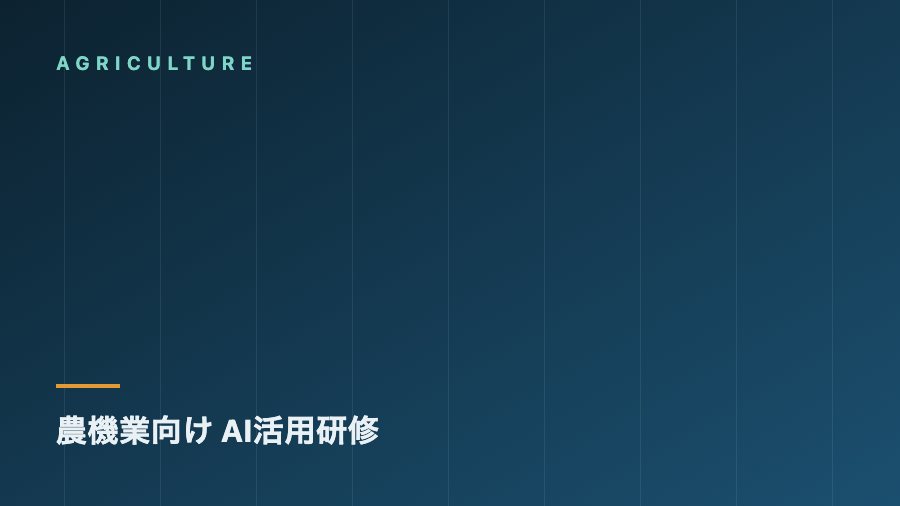 農機業向けAI活用研修の実績カード（AGRICULTURE）