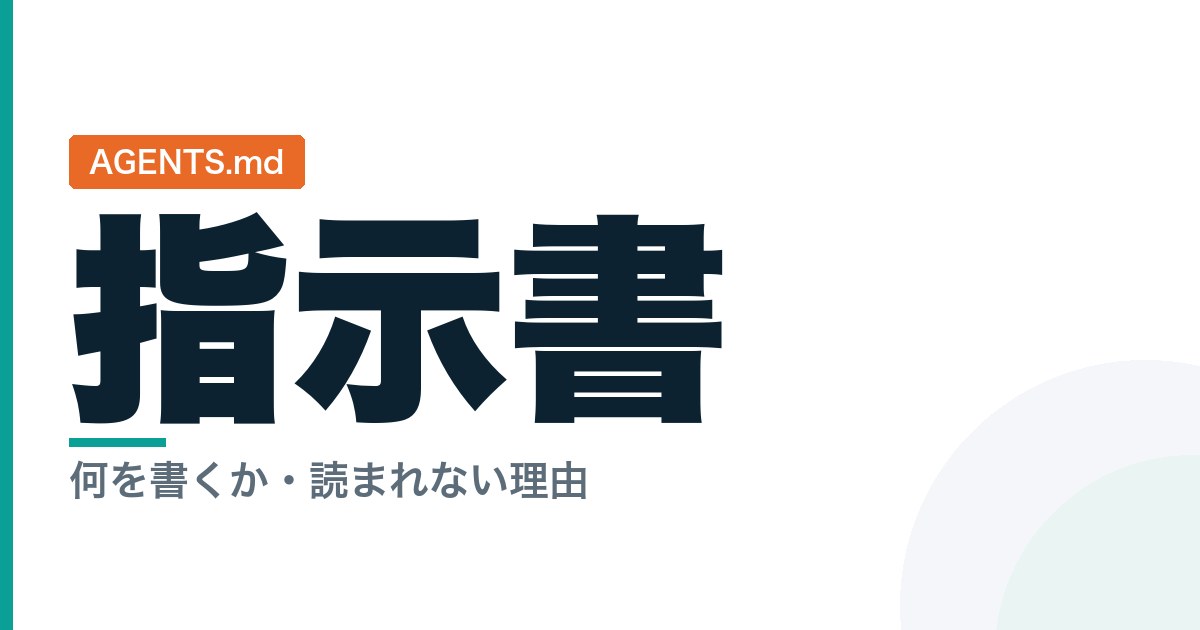 AGENTS.mdの書き方と指示書の構成