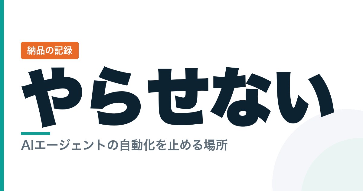 AIエージェントに任せる範囲と、人が持つ範囲の線引き