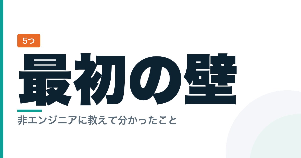 AIエージェントの作り方と最初の5つの壁