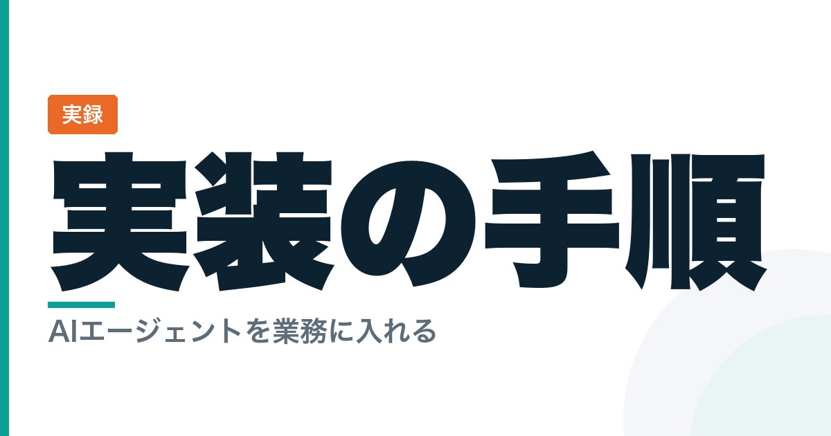 AIエージェントを業務に実装するには？