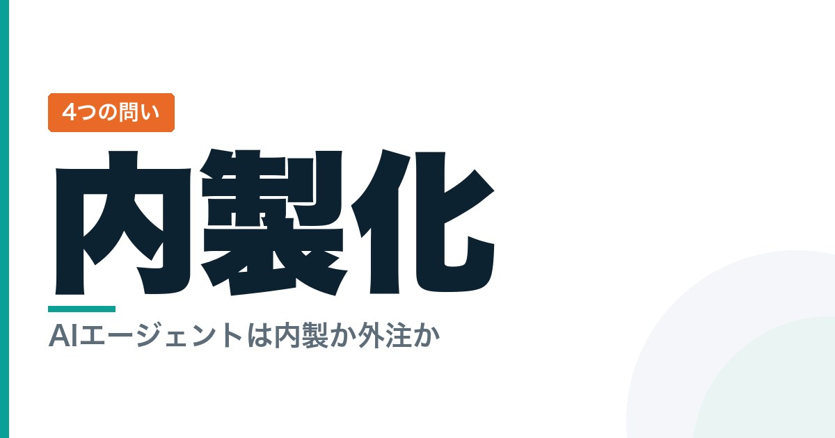 AIエージェントの内製化とは？自分で作って運用した側からの判断基準