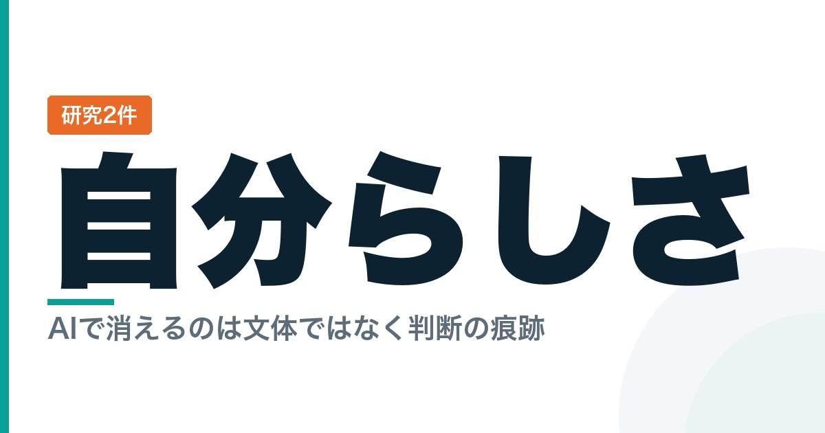 AIを使うと「自分らしさ」が消えるのはなぜか — 消さないための線引き