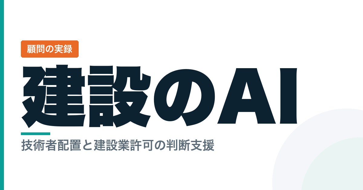 建設業のAI活用事例。技術者配置と建設業許可の判断支援を顧問として作った実録