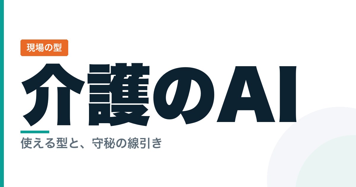 介護・医療の生成AI活用ユースケース