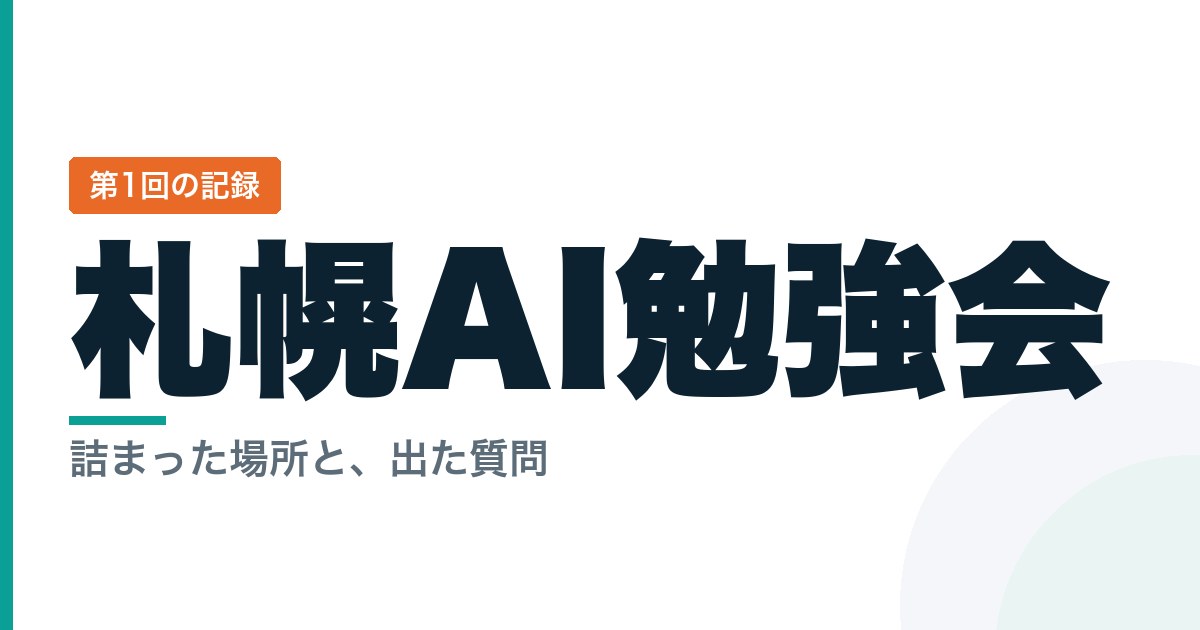 AIエージェント勉強会の第1回記録