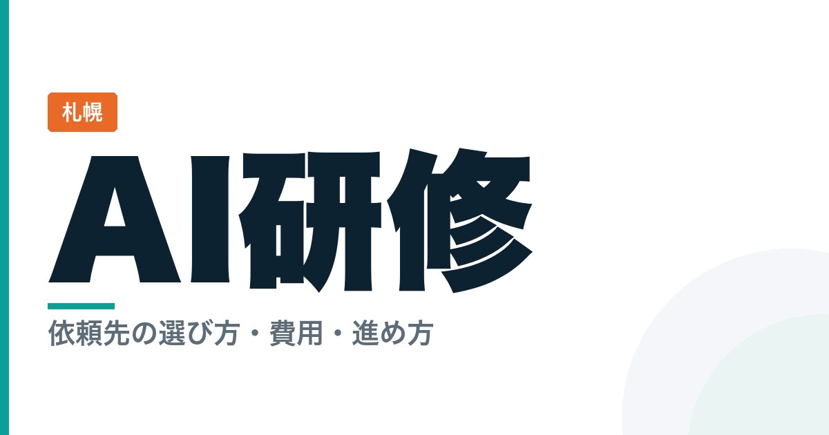 札幌で生成AI研修を頼むには？