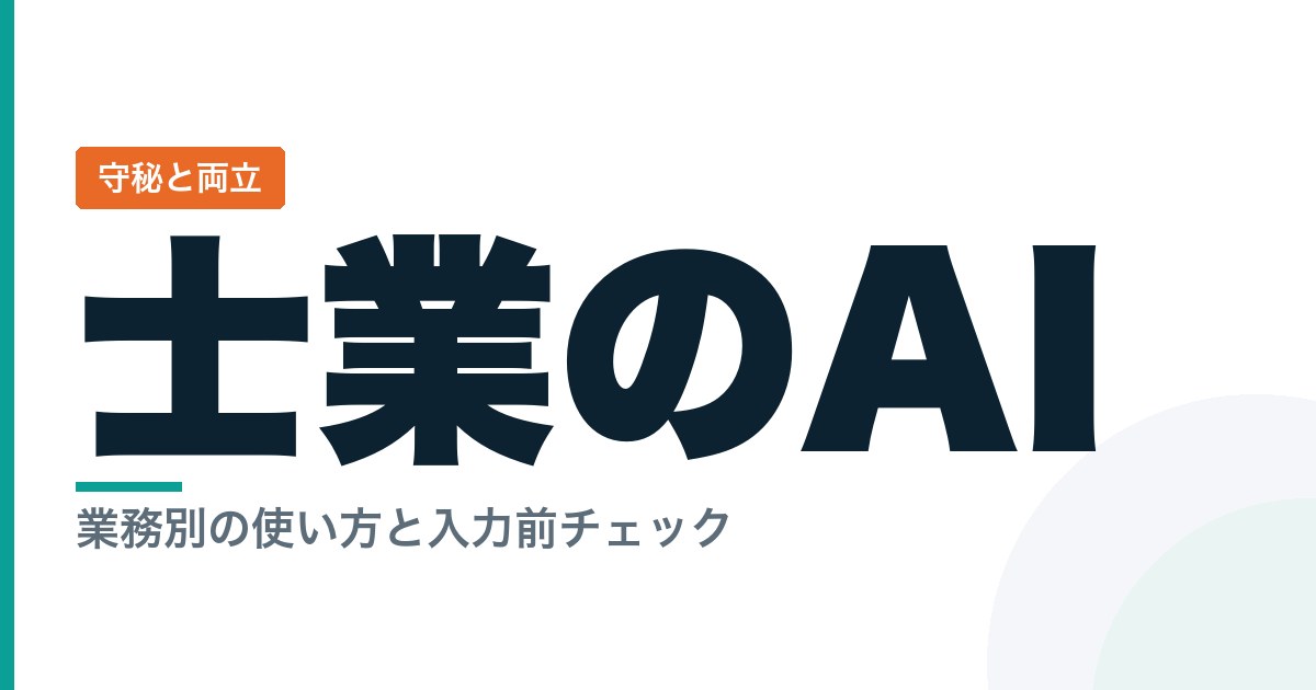 士業の生成AI活用と守秘義務の両立