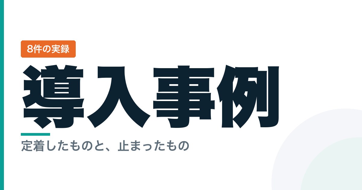 中小企業のAI導入事例。顧問・研修で関わった8件の実録