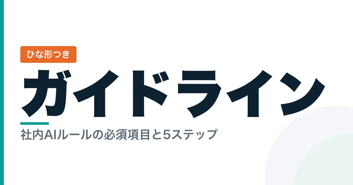 中小企業の生成AI社内ガイドラインの作り方