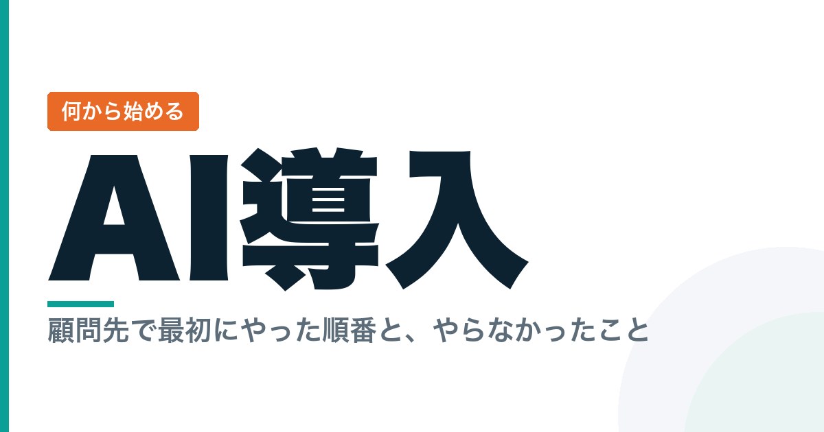 中小企業のAI導入は何から始めるか
