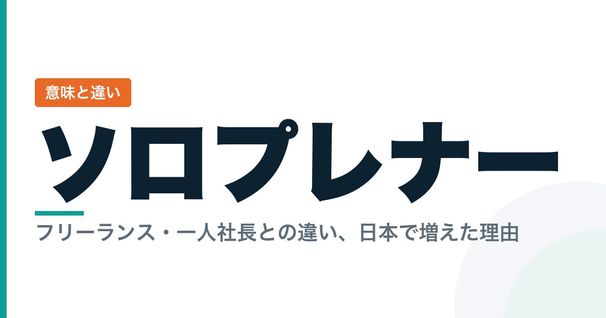 ソロプレナーとは ── フリーランス・一人社長との違い